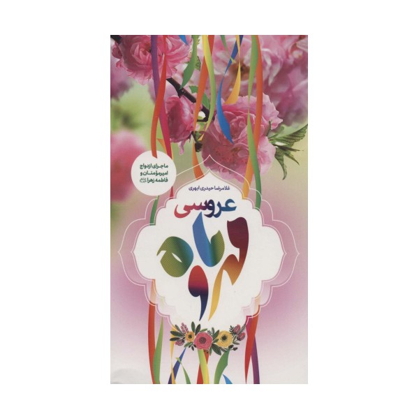 عروسی مهر و ماه (ماجرای ازدواج امیر مومنان و فاطمه زهرا (س))