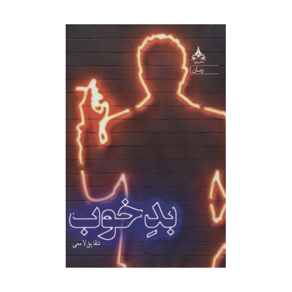 بد خوب
