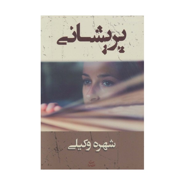 پریشانی