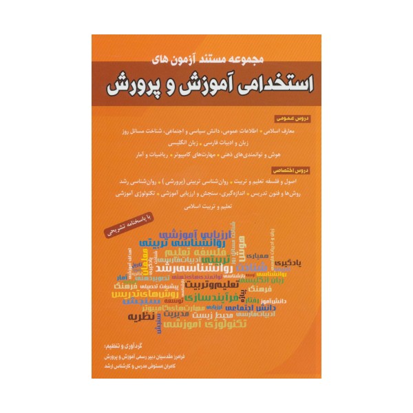 مجموعه مستند آزمون های استخدامی آموزش و پرورش