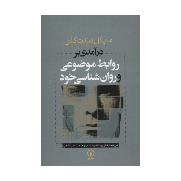 درآمدی بر روابط موضوعی و روان شناسی خود