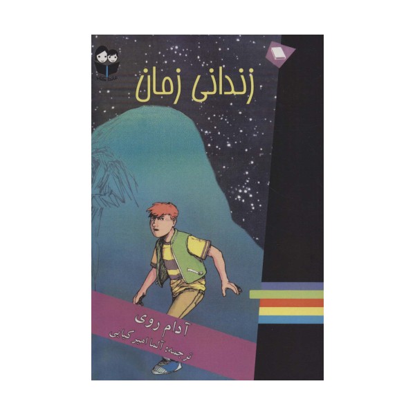 زندانی زمان