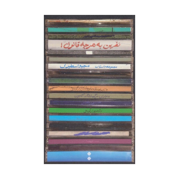 نفرین به هرچه قانون!