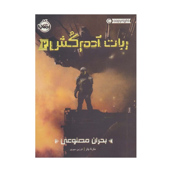 ربات آدم کش 2 (بحران مصنوعی)