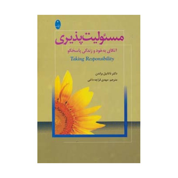 مسئولیت پذیری (اتکای به خود و زندگی پاسخگو)
