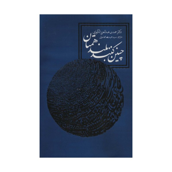 چنین کنند بلندهمتان