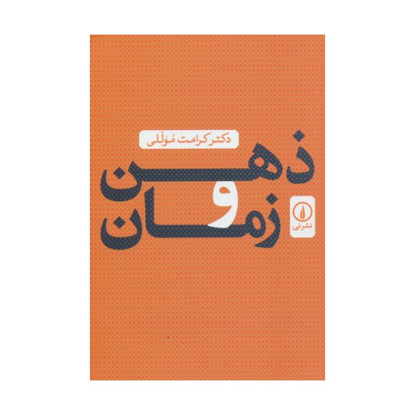 ذهن و زمان