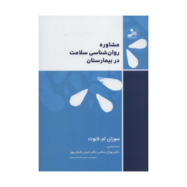 مشاوره روان شناسی سلامت در بیمارستان