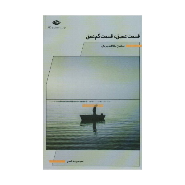 قسمت عمیق،قسمت کم عمق (مجموعه شعر)