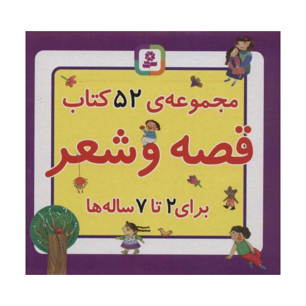 مجموعه کتاب قصه و شعر (52جلدی،باجعبه)