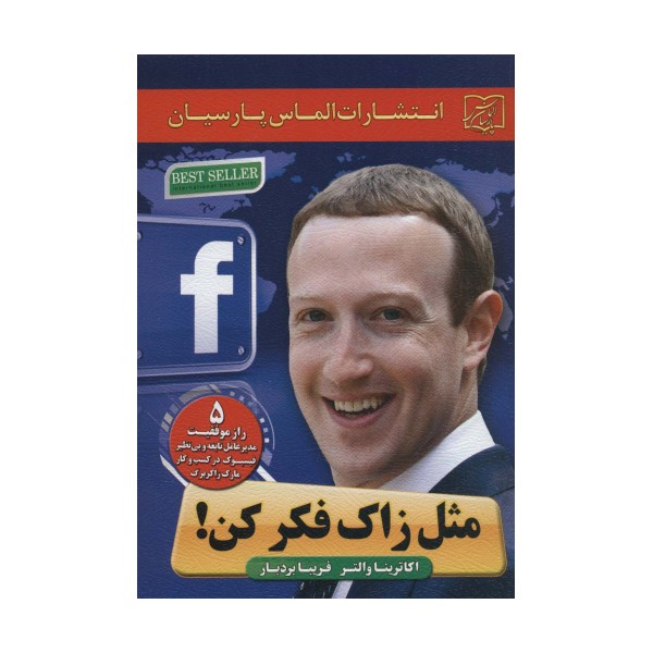 مثل زاک فکر کن! (5 راز موفقیت مدیرعامل نابغه و بی نظیر فیسبوک در کسب و کار مارک زاکربرگ)
