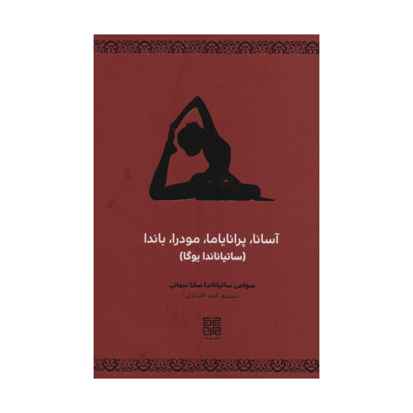 آسانا،پرانایاما،مودرا،باندا (ساتیاناندا یوگا)