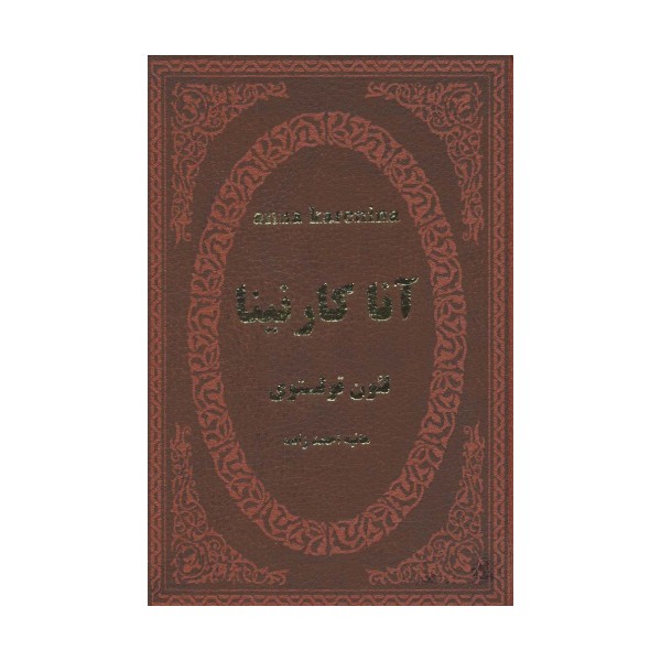 آنا کارنینا (چرم)