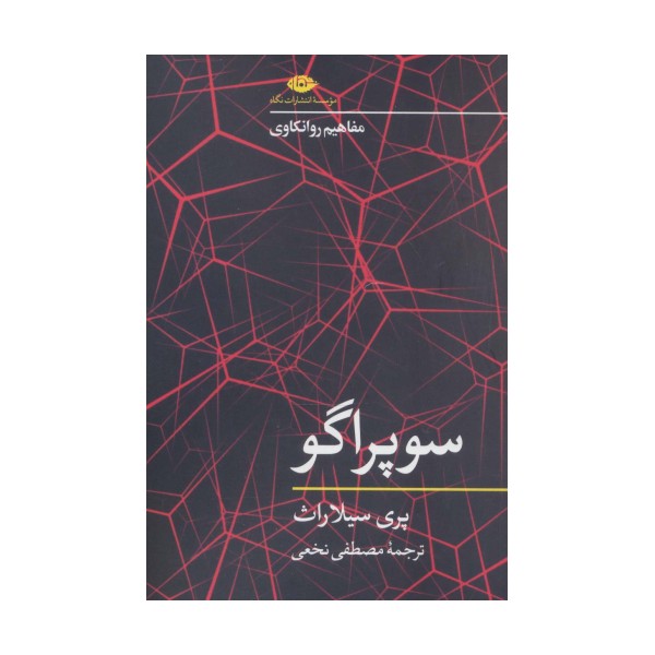 سوپراگو (مفاهیم روانکاوی)