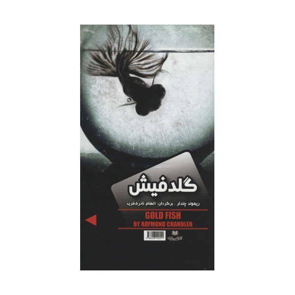 گلدفیش/نفرین صلیب طلایی