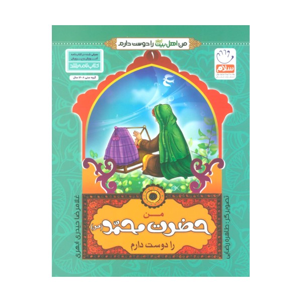 من اهل بیت (ع) را دوست دارم 1 (من حضرت محمد (ص) را دوست دارم)