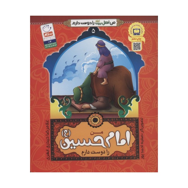 من اهل بیت (ع) را دوست دارم 5 (من امام حسین را دوست دارم)