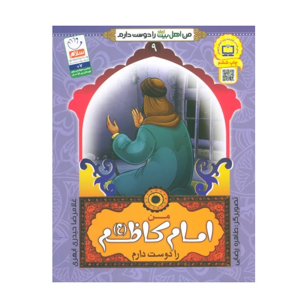 من اهل بیت (ع) را دوست دارم 9 (من امام کاظم (ع) را دوست دارم)