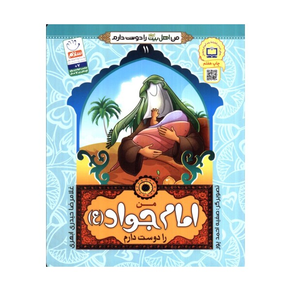 من اهل بیت (ع) را دوست دارم11 (من امام جواد (ع) را دوست دارم