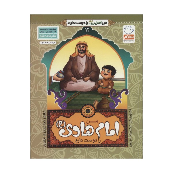 من اهل بیت (ع) را دوست دارم12 (من امام هادی (ع) را دوست دارم)