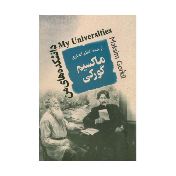 دانشکده های من