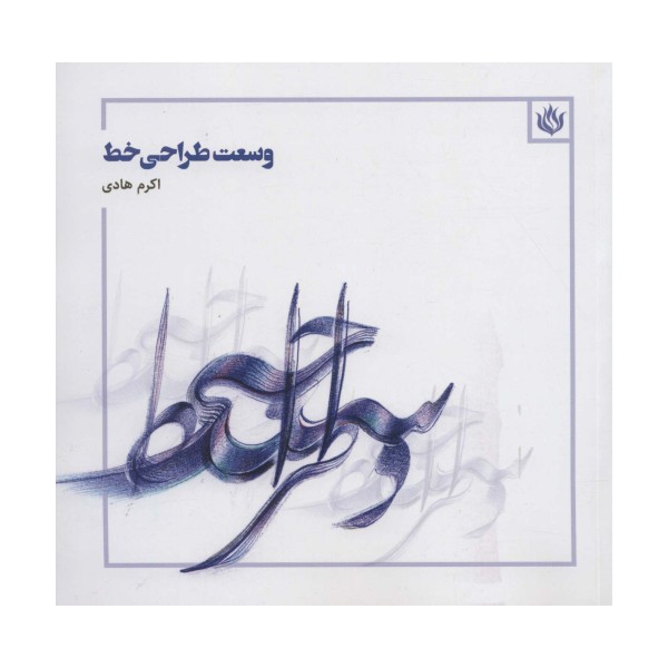 وسعت طراحی خط (گلاسه)