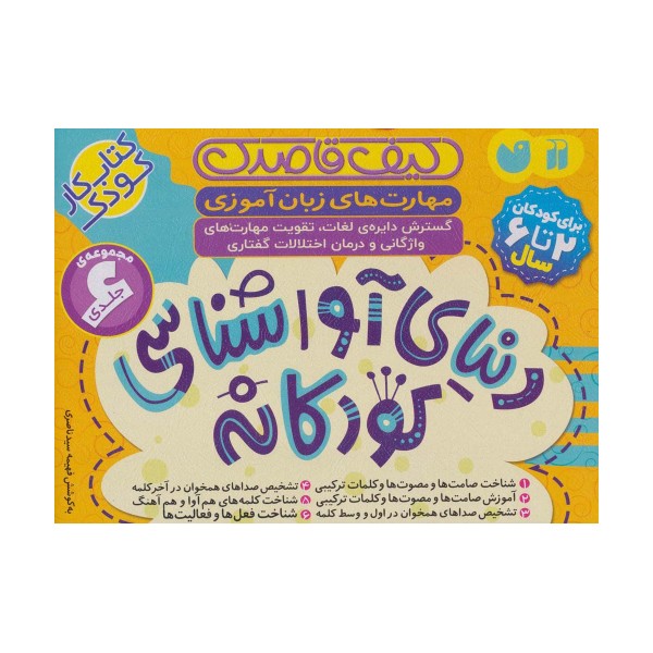 کیف قاصدک دنیای آواشناسی کودکانه (کتاب کار کودک)،(6جلدی،باجعبه)