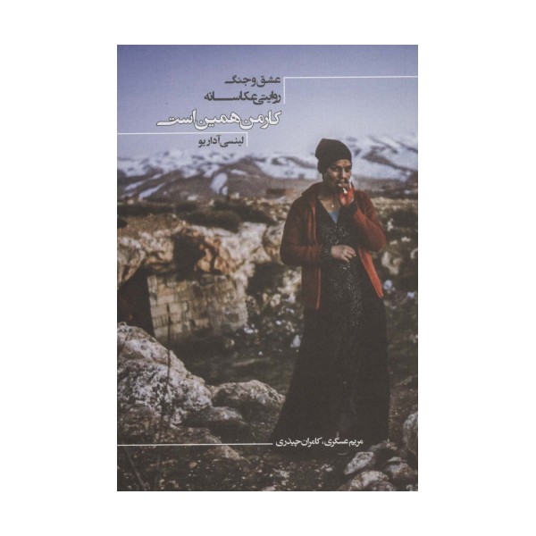 کار من همین است (عشق و جنگ،روایتی عکاسانه)