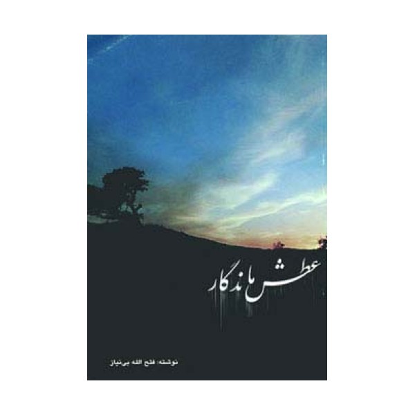 عطش ماندگار