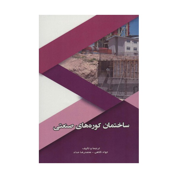 ساختمان کوره های صنعتی