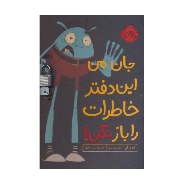 جان من این دفتر خاطرات را باز نکن! (گلاسه،قفل دار)