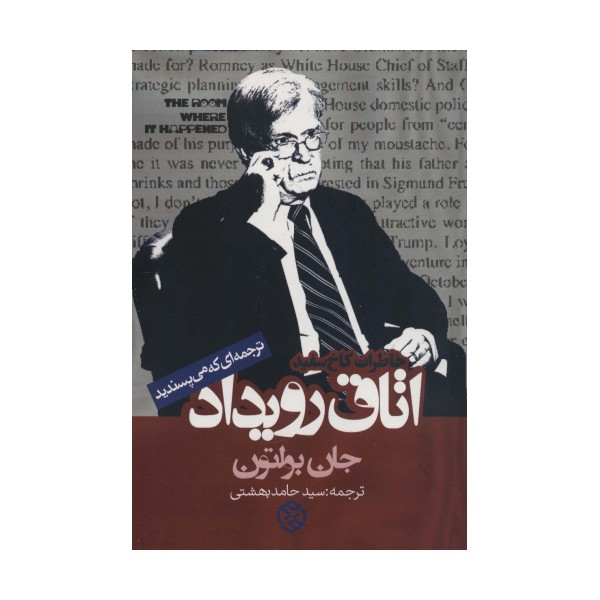 اتاق رویداد (خاطرات کاخ سفید)