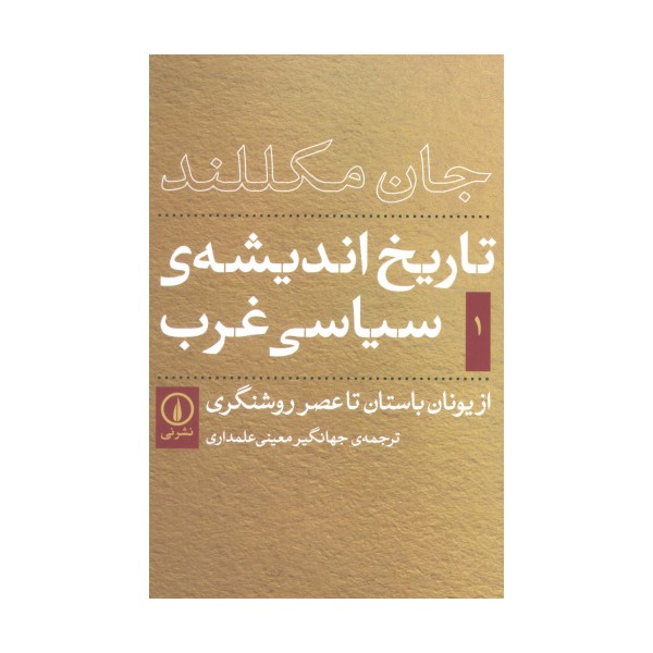 تاریخ اندیشه ی سیاسی غرب 1 (از یونان باستان تا عصر روشنگری)
