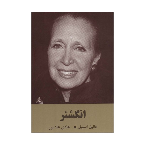 انگشتر