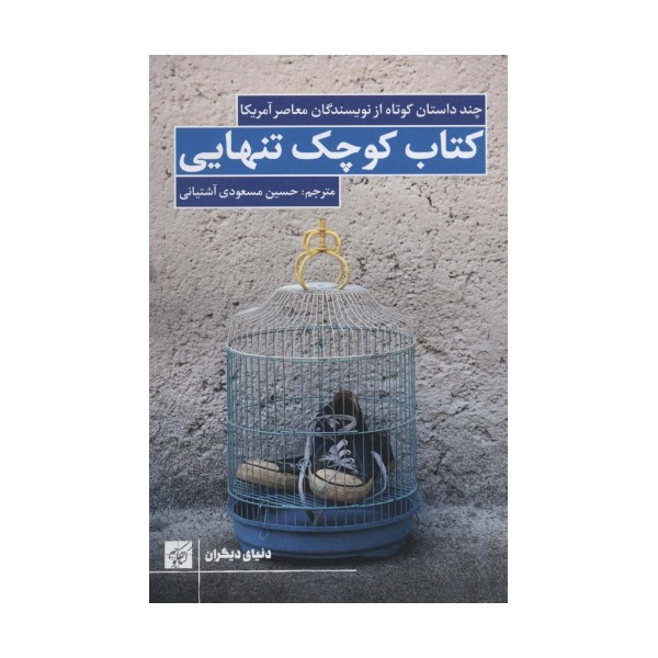 کتاب کوچک تنهایی (چند داستان کوتاه از نویسندگان معاصر آمریکا)