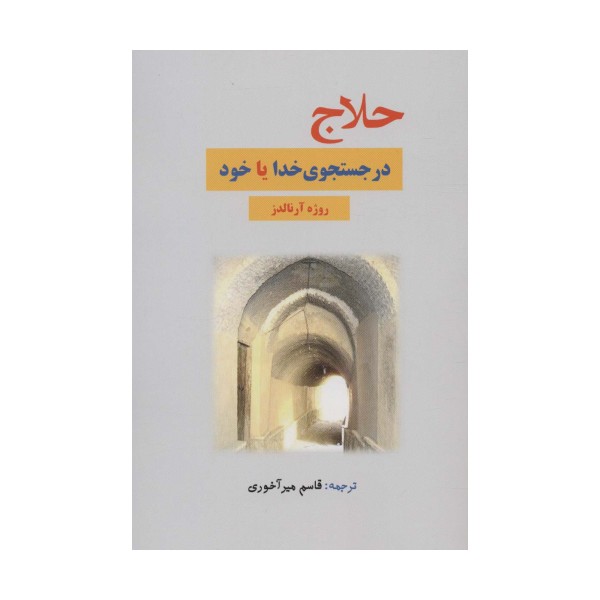 حلاج در جستجوی خدا یا خود