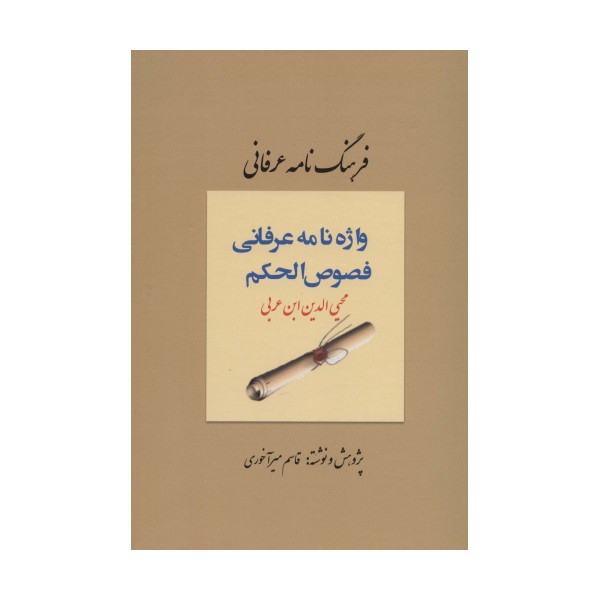 فرهنگ نامه عرفانی (واژه نامه عرفانی فصوص الحکم)