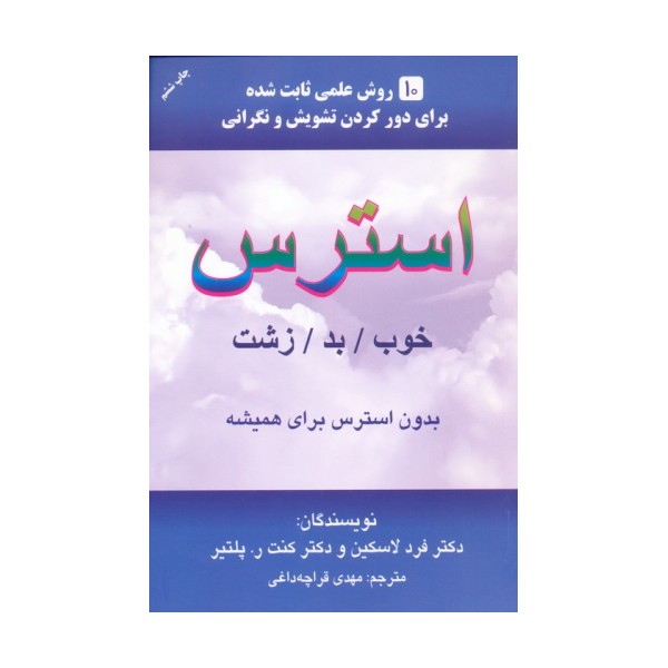 استرس (خوب/بد/زشت)