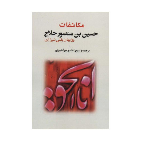 مکاشفات حسین بن منصور حلاج