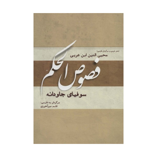 فصوص الحکم (سوفیای جاودانه)