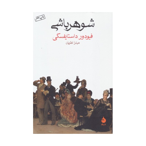 شوهرباشی