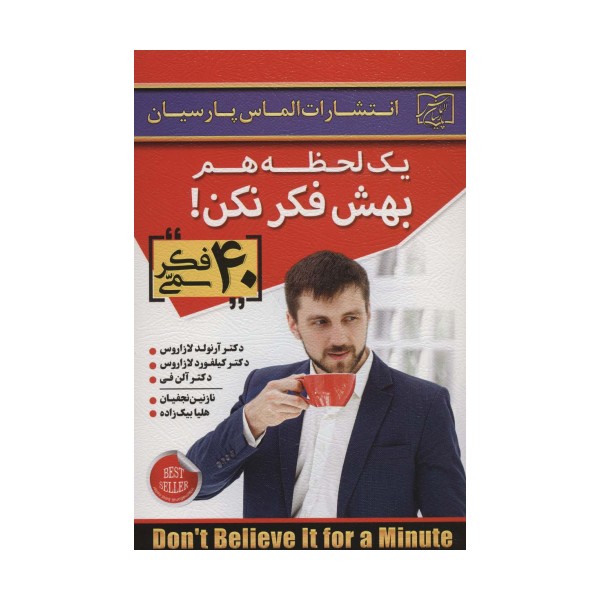 یک لحظه هم بهش فکر نکن! (40 فکر سمی)