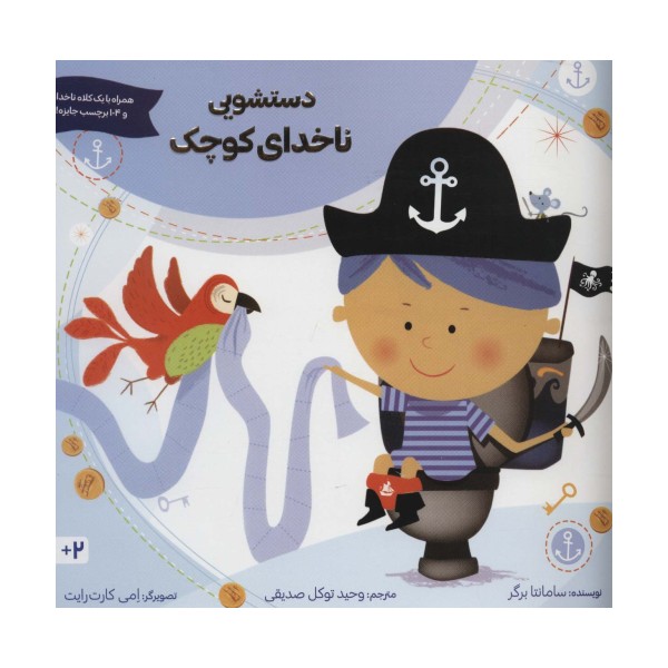 دستشویی ناخدای کوچک