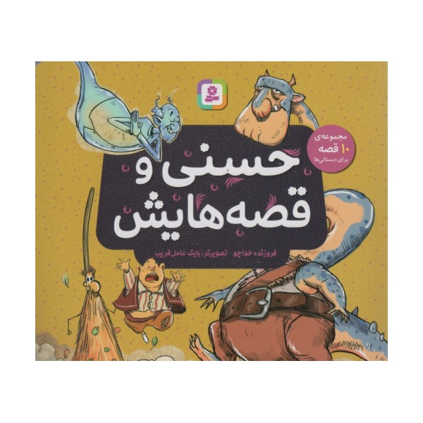 حسنی و قصه هایش (مجموعه ی 10 قصه برای دبستانی ها)،(16*16)