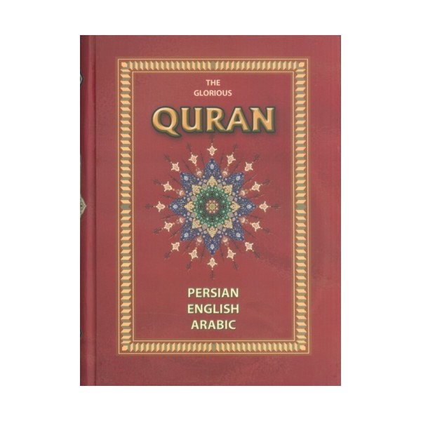قرآن (3زبانه،باقاب)