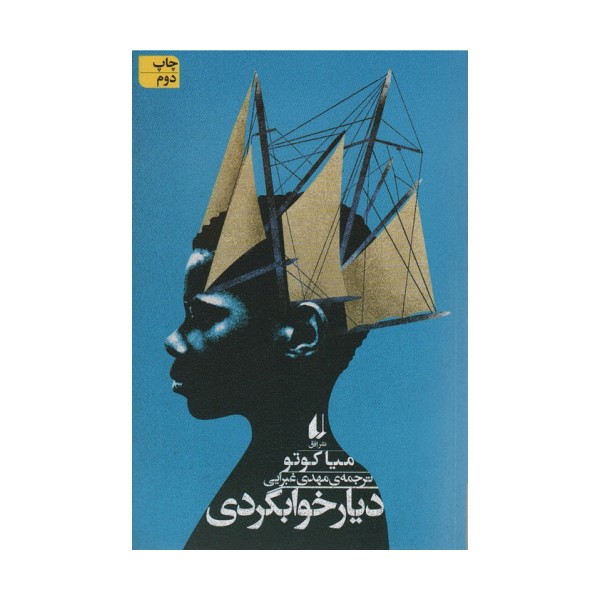 ادبیات امروز،رمان138 (دیار خوابگردی)