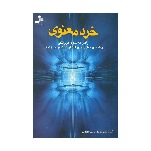 خرد معنوی (راهی به سوی فرزانگی،راهنمای عملی برای کاهش استرس در زندگی)