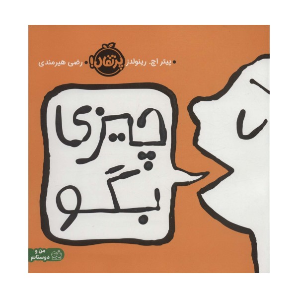 چیزی بگو (گلاسه)