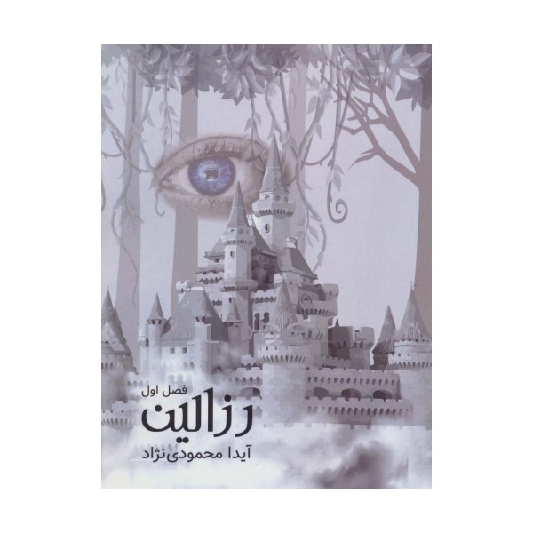 رزالین 1