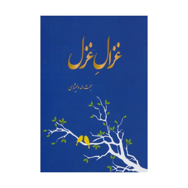 غزال غزل